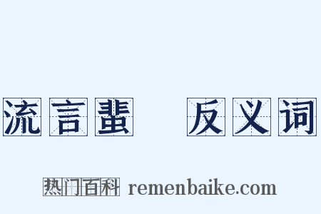 流言蜚語反义词是什么意思的图片